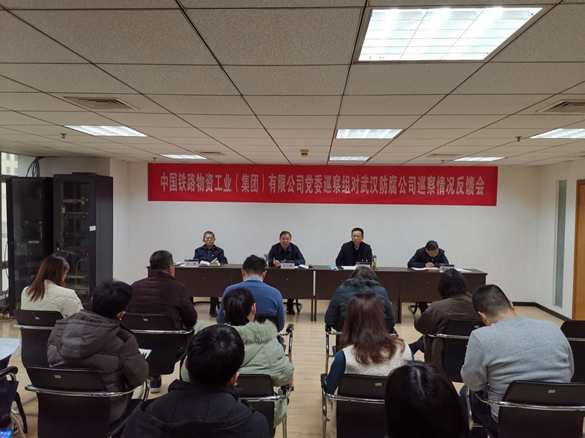 博狗bodog线上官网召开对武汉防腐公司巡察反馈意见会议