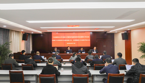 博狗bodog线上官网召开2023年党建工作暨党风廉政建设和反腐败工作会议