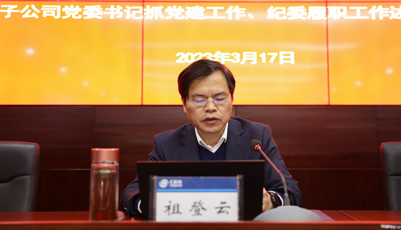 博狗bodog线上官网召开2023年党建工作暨党风廉政建设和反腐败工作会议