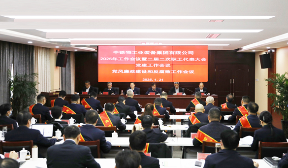 博狗bodog线上官网召开2025年工作会议暨二届二次职工代表大会、党建工作会议、党风廉政建设和反腐败工作会议