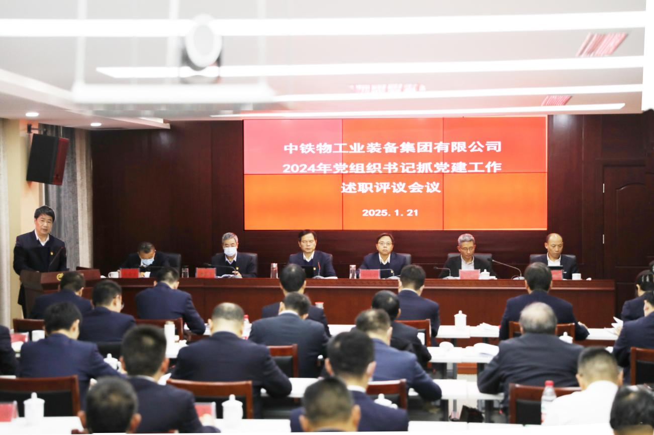 博狗bodog线上官网召开2024年度子公司党委书记抓基层党建工作述职评议会