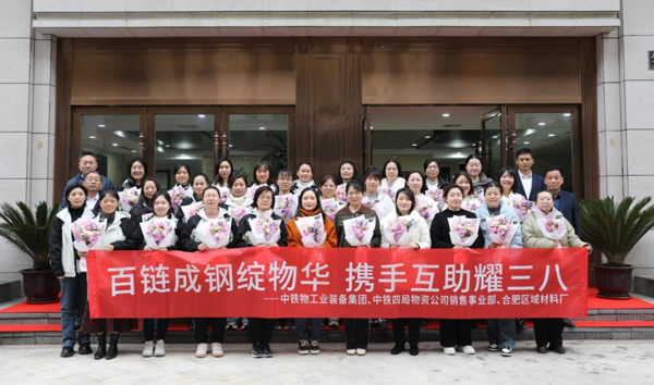 博狗bodog线上官网与中铁四局物资公司联合开展“百链成钢绽物华 携手互助耀三八”主题活动