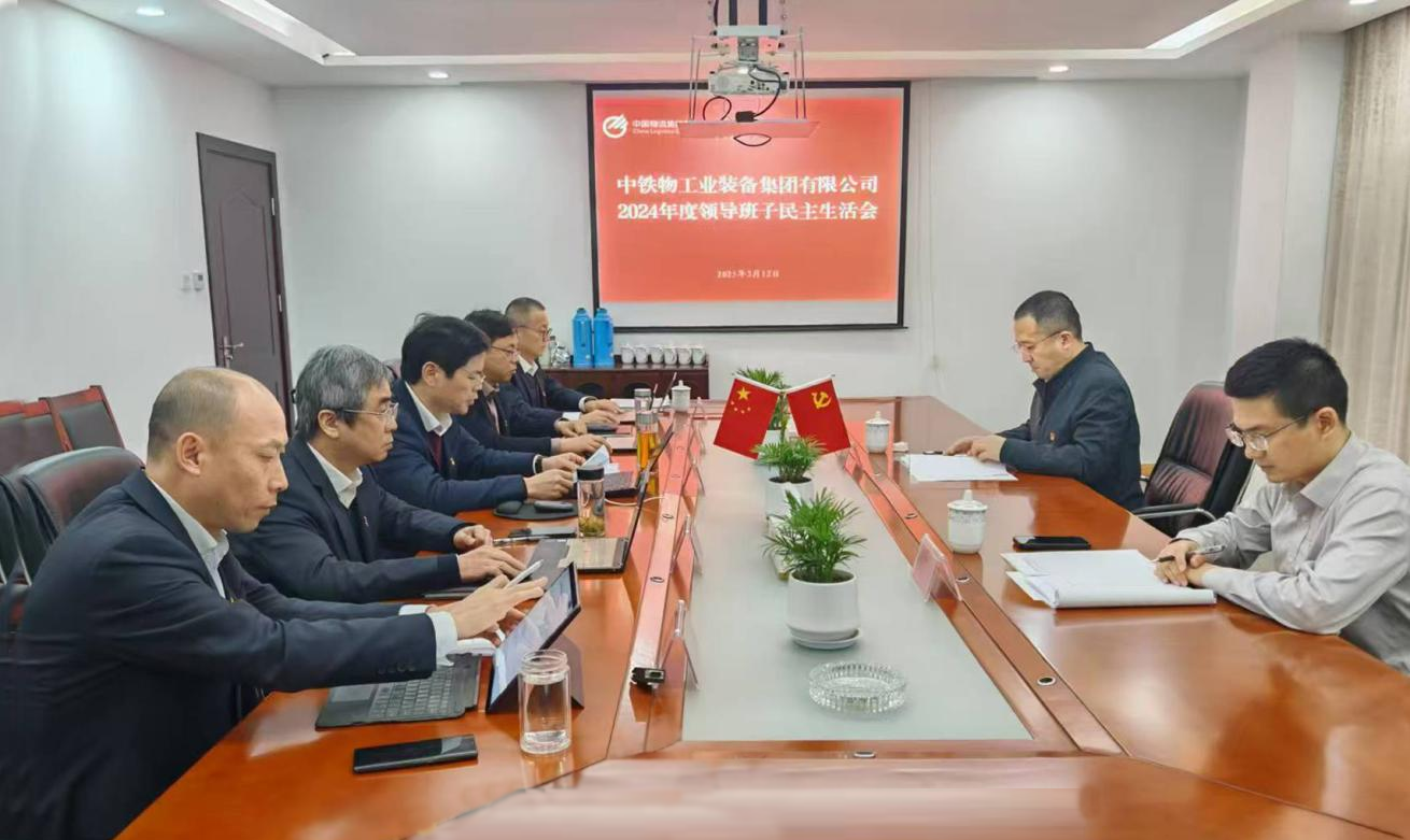 博狗bodog线上官网党委召开2024年度领导班子民主生活会