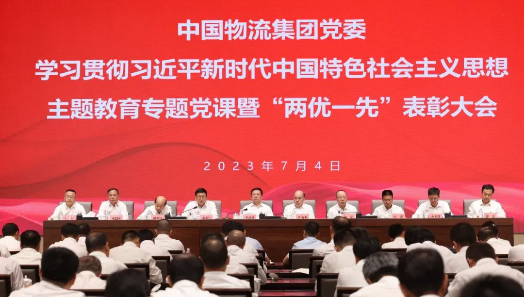 中国物流集团召开学习贯彻习近平新时代中国特色社会主义思想主题教育专题党课暨“两优一先”表彰大会
