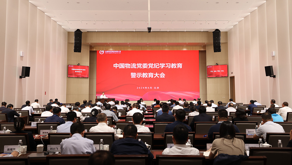 中国物流党委召开党纪学习教育警示教育大会