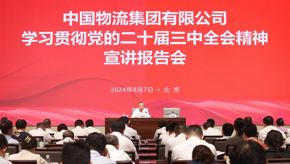 中国物流举行学习贯彻党的二十届三中全会精神宣讲报告会