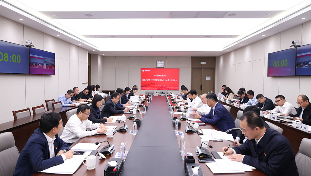 中国物流召开2024年第三季度党委书记、纪委书记例会