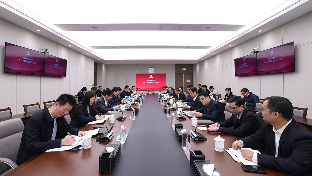 中国物流召开“中国放心库”建设启动会
