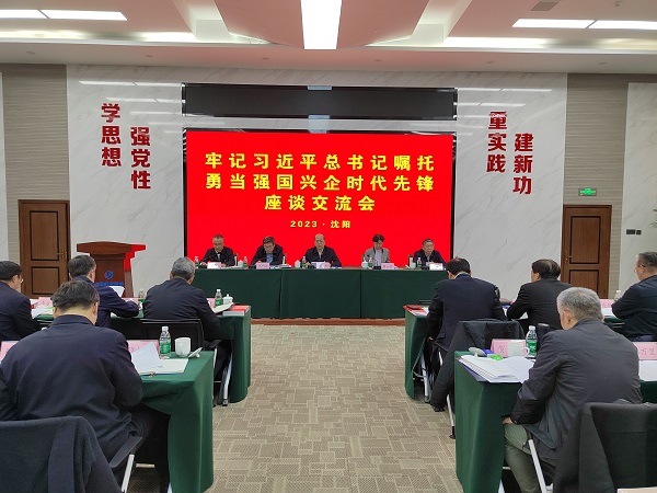 国务院国资委党委召开“牢记习近平总书记嘱托    勇当强国兴企时代先锋”座谈交流会