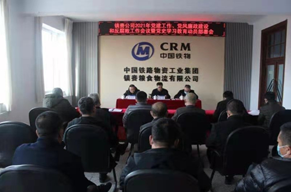 镇赉公司召开2021年党建工作、党风廉政建设和反腐败工作会议暨党史学习教育动员部署会