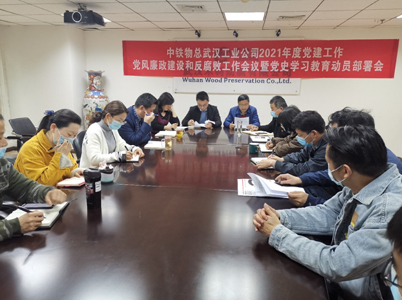 武汉工业公司召开2021年党建工作、党风廉政建设和反腐败工作会议暨党史学习教育动员部署会