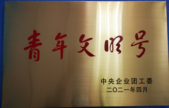 铁鹏水泥公司所属铁鹏海豹水泥公司生产部荣获中央企业“青年文明号”称号