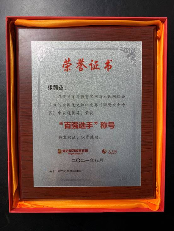 武汉工业公司张凯杰在全国党史知识竞赛中获“百强选手”荣誉称号