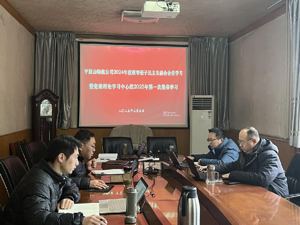 平顶山物流公司党委开展领导班子民主生活会会前学习暨党委理论学习中心组2025年第一次集体学习
