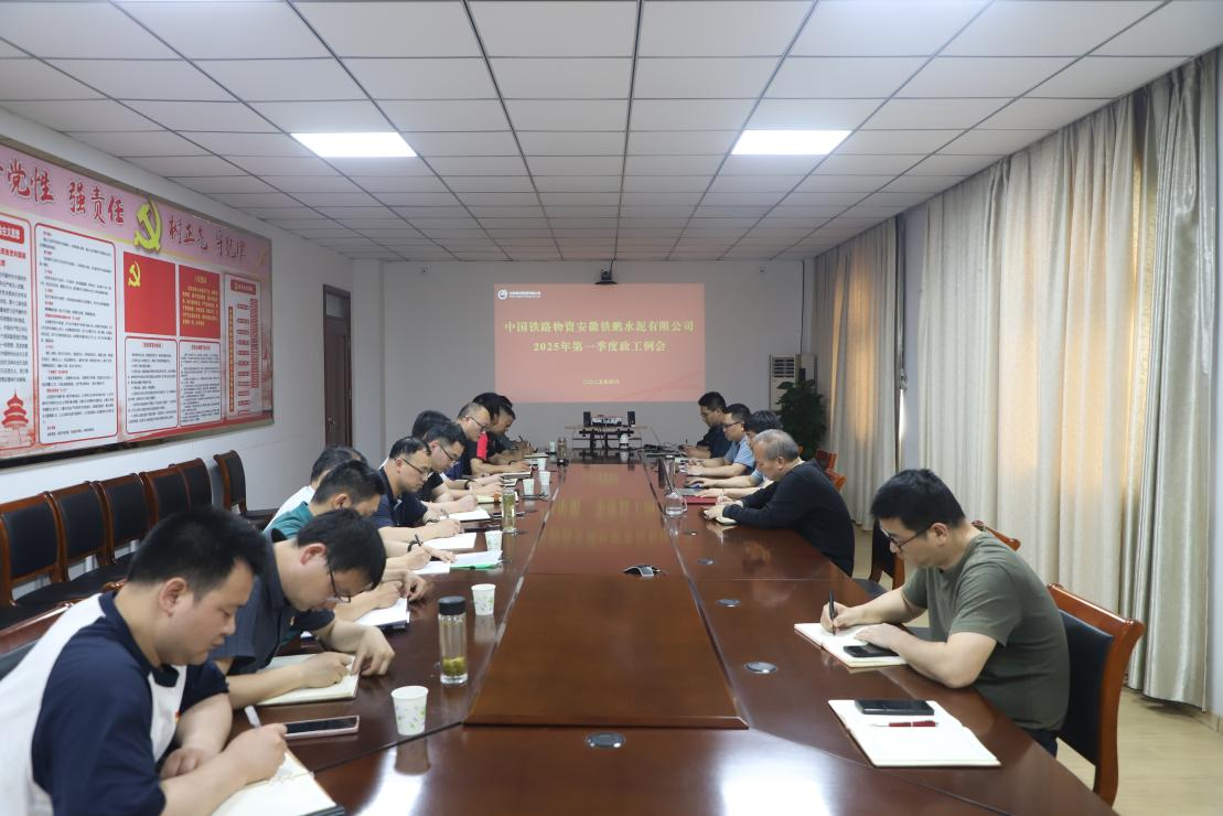 铁鹏水泥公司召开2025年第一季度 政工例会